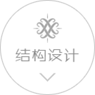 結(jié)構(gòu)設(shè)計(jì)